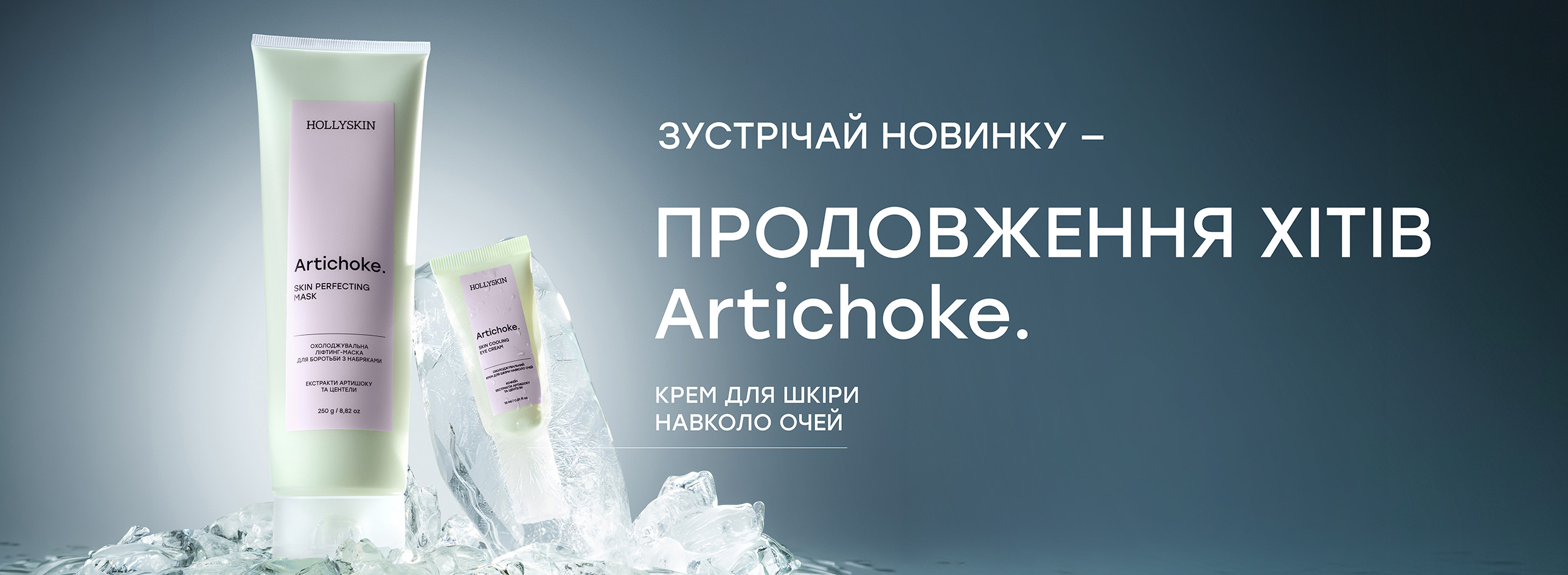 https://hollyskin.ua/product/oxolodzuvalnii-krem-dlia-skiri-navkolo-ocei-hollyskin-artichoke